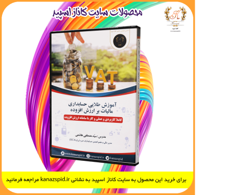 آموزش حسابداری مالیات بر ارزش افزوده توسط سایت کاناز اسپید تهیه شده است. قانون دائمی مالیات بر ارزش افزوده(Value Added Tax law) در خردادماه 1400 با تصویب مجلس اجرایی شد و از دی‌ماه 1401 اجرایی شد. مالیات بر ارزش افزوده یک مالیات غیرمستقیم محسوب می شود. در واقع مالیات بر مصرف است که در اکثر کشورهای دنیا اجرایی شده است. صفر تا صد مالیات بر ارزش افزوده آموزش طلایی حسابداری مالیات بر ارزش افزوده به زبان ساده با توجه به درخواست های زیاد دوستان و علیرغم مشغله، تصمیم گرفتم آموزش حسابداری مالیات بر ارزش افزوده را تهیه کنم و سعی کردم تمام نکات مهم و برخی از آنها تا کنون در هیچ کلاسی آموزش داده نشده آموزش بدم. تمام آموزش قدم به قدم و با ذکر مثالهای کاربردی است. مطمین هستم با مشاهده این آموزش به راحتی تمام کارهای مالیات بر ارزش افزوده هر شرکت و شخصی را به راحتی انجام می دهید. به همراه آموزش نکات مهم و موثر سامانه مودیان و ارتباط آن با ارزش افزوده کیفیت فیلم: 1080- Full HD با مثالهای کاربردی و عملی و با زبان ساده مدرس: سید مصطفی هاشمی :smile: با مشاهده این فیلم دیگه به هیچ کلاس و کارگاهی نیاز نداری :blush: :blush: توجه کنید تمامی آموزشها هر ساله با توجه به قوانین و بخشنامه‌های جدید، به روز رسانی می‌شود. :blush: نحوه حسابداری مالیات بر ارزش افزوده و ارسال اظهارنامه ارزش افزوده یکی از موارد مهم و پیچیده ای است که هر حسابدار و مدیر مالی باید بلد باشد چراکه تمامی شرکت ها و برخی اصناف مشمول این قانون می باشند . من در فیلم آموزش طلایی حسابداری مالیات بر ارزش افزوده به طور کامل به معرفی قانون ارزش افزوده و همچنین ثبت حسابداری آن و نحوه تهیه و ارسال اظهارنامه ارزش افزوده پرداختم. آموزش حسابداری مالیات بر ارزش افزوده یکی از آموزش‌هایی است که هر حسابدار برای کسب جایگاه برتر و استخدام به آن نیاز دارد. همچنین علاوه بر موارد فوق بسیاری از نکات و کار با سامانه مالیات بر ارزش افزوده و نکات سامانه مودیان را نیز آموزش دادم. اهم سرفصل‌های آموزش طلایی حسابداری مالیات بر ارزش افزوده به شرح زیر است. :relieved: شرح حسابداری و ثبت حسابداری مالیات بر ارزش افزوده با نرم افزار سپیدار به صورت واقعی :relieved: شرح نکات مهم قانون مالیات بر ارزش افزوده :relieved:آموزش اظهارنامه جدید مالیات بر ارزش افزوده مطابق با ماده 3 قانون تسهیل تکالیف مودیان :relieved: شرح نکات مهم سامانه مودیان و قانون پایانه فروشگاهی و ارتباط آن با قانون مالیات بر ارزش افزوده :relieved: آموزش ثبت حسابداری مالیات بر ارزش افزوده فاکتورهای فروش، خرید و فاکتورهای هزینه با فاکتورهای واقعی :relieved: آموزش محاسبات ارزش افزوده واردات با پروانه‌های واقعی گمرکی(برگ سبز گمرکی) و ثبت حسابداری آنها با نرم افزار سپیدار :relieved: آموزش ارسال مالیات بر ارزش افزوده واردات‌های مشمول و غیر مشمول :relieved: شرح معافیت‌های ارزش افزوده :relieved: آموزش صدور قبض مالیات و عوارض :relieved: آموزش جرایم قانون مالیات بر ارزش افزوده :relieved: آموزش محاسبات مالیات بر ارزش افزوده در شرکتهای مشمول و غیرمشمول توام و شرح دهها نکته کاربردی که تا کنون در جایی آموزش داده نشده این بسته آموزشی تا کنون مورد توجه بسیاری از ممیزین و مدیران مالی قرار گرفته و خوشحالم که این بسته آموزشی به این سطح موفقیت رسیده است. آیا نحوه ثبت سند حسابداری آموزش داده شده؟ بله. در این پکیج به طور کامل نحوه ثبت سند حسابداری به طور کامل با نرم افزار حسابداری سپیدار آموزش داده شده است و تمام نکات مالیاتی و حسابداری آن بررسی شده است. آیا تکمیل اظهارنامه ارزش افزوده جدید گفته شده؟ در این بسته آموزشی تمام مراحل تکمیل اظهارنامه ارزش افزوده با خود سامانه اظهارنامه ارزش افزوده و مطابق با ماده 3 قانون تسهیل مودیان به طور کاملا واقعی و عملی آموزش داده شده است. ارزش افزوده واردات و صادرات آموزش داده شده؟ بله . در بسته آموزش طلایی ارزش افزوده نحوه محاسبه و سند زدن واردات و صادرات با پروانه واقعی گمرکی(مانند آنچه در فیلم حسابداری بازرگانی خارجی گفتم) آموزش دادم و حتی نکات مالیاتی مهم که شاید در جایی گفته نشده و حاصل تجربیات خودم بوده نیز آموزش دادم آیا امکان پرسش و پاسخ بعد از تهیه فیلم هست؟ بله دانشجویان می توانند بعد از تهیه این بسته آموزشی از طریق واتساپ من(09364816910) هرگونه سوال و یا ابهام را مطرح کنند. بسیاری از کاربران فکر می کنند من در این فیلم فقط قانون و آموزش دادم در صورتی که وقتی فیلم و مشاهده کنید خواهید دید در این آموزش، نکاتی گفته شده که بسیار متفاوت از تفکر شما خواهد بود. * یکبار هزینه = ارتقا شغلی و حرفه‌ای
