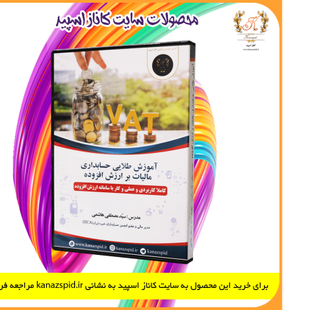 آموزش حسابداری مالیات بر ارزش افزوده توسط سایت کاناز اسپید تهیه شده است. قانون دائمی مالیات بر ارزش افزوده(Value Added Tax law) در خردادماه 1400 با تصویب مجلس اجرایی شد و از دی‌ماه 1401 اجرایی شد. مالیات بر ارزش افزوده یک مالیات غیرمستقیم محسوب می شود. در واقع مالیات بر مصرف است که در اکثر کشورهای دنیا اجرایی شده است. صفر تا صد مالیات بر ارزش افزوده آموزش طلایی حسابداری مالیات بر ارزش افزوده به زبان ساده با توجه به درخواست های زیاد دوستان و علیرغم مشغله، تصمیم گرفتم آموزش حسابداری مالیات بر ارزش افزوده را تهیه کنم و سعی کردم تمام نکات مهم و برخی از آنها تا کنون در هیچ کلاسی آموزش داده نشده آموزش بدم. تمام آموزش قدم به قدم و با ذکر مثالهای کاربردی است. مطمین هستم با مشاهده این آموزش به راحتی تمام کارهای مالیات بر ارزش افزوده هر شرکت و شخصی را به راحتی انجام می دهید. به همراه آموزش نکات مهم و موثر سامانه مودیان و ارتباط آن با ارزش افزوده کیفیت فیلم: 1080- Full HD با مثالهای کاربردی و عملی و با زبان ساده مدرس: سید مصطفی هاشمی :smile: با مشاهده این فیلم دیگه به هیچ کلاس و کارگاهی نیاز نداری :blush: :blush: توجه کنید تمامی آموزشها هر ساله با توجه به قوانین و بخشنامه‌های جدید، به روز رسانی می‌شود. :blush: نحوه حسابداری مالیات بر ارزش افزوده و ارسال اظهارنامه ارزش افزوده یکی از موارد مهم و پیچیده ای است که هر حسابدار و مدیر مالی باید بلد باشد چراکه تمامی شرکت ها و برخی اصناف مشمول این قانون می باشند . من در فیلم آموزش طلایی حسابداری مالیات بر ارزش افزوده به طور کامل به معرفی قانون ارزش افزوده و همچنین ثبت حسابداری آن و نحوه تهیه و ارسال اظهارنامه ارزش افزوده پرداختم. آموزش حسابداری مالیات بر ارزش افزوده یکی از آموزش‌هایی است که هر حسابدار برای کسب جایگاه برتر و استخدام به آن نیاز دارد. همچنین علاوه بر موارد فوق بسیاری از نکات و کار با سامانه مالیات بر ارزش افزوده و نکات سامانه مودیان را نیز آموزش دادم. اهم سرفصل‌های آموزش طلایی حسابداری مالیات بر ارزش افزوده به شرح زیر است. :relieved: شرح حسابداری و ثبت حسابداری مالیات بر ارزش افزوده با نرم افزار سپیدار به صورت واقعی :relieved: شرح نکات مهم قانون مالیات بر ارزش افزوده :relieved:آموزش اظهارنامه جدید مالیات بر ارزش افزوده مطابق با ماده 3 قانون تسهیل تکالیف مودیان :relieved: شرح نکات مهم سامانه مودیان و قانون پایانه فروشگاهی و ارتباط آن با قانون مالیات بر ارزش افزوده :relieved: آموزش ثبت حسابداری مالیات بر ارزش افزوده فاکتورهای فروش، خرید و فاکتورهای هزینه با فاکتورهای واقعی :relieved: آموزش محاسبات ارزش افزوده واردات با پروانه‌های واقعی گمرکی(برگ سبز گمرکی) و ثبت حسابداری آنها با نرم افزار سپیدار :relieved: آموزش ارسال مالیات بر ارزش افزوده واردات‌های مشمول و غیر مشمول :relieved: شرح معافیت‌های ارزش افزوده :relieved: آموزش صدور قبض مالیات و عوارض :relieved: آموزش جرایم قانون مالیات بر ارزش افزوده :relieved: آموزش محاسبات مالیات بر ارزش افزوده در شرکتهای مشمول و غیرمشمول توام و شرح دهها نکته کاربردی که تا کنون در جایی آموزش داده نشده این بسته آموزشی تا کنون مورد توجه بسیاری از ممیزین و مدیران مالی قرار گرفته و خوشحالم که این بسته آموزشی به این سطح موفقیت رسیده است. آیا نحوه ثبت سند حسابداری آموزش داده شده؟ بله. در این پکیج به طور کامل نحوه ثبت سند حسابداری به طور کامل با نرم افزار حسابداری سپیدار آموزش داده شده است و تمام نکات مالیاتی و حسابداری آن بررسی شده است. آیا تکمیل اظهارنامه ارزش افزوده جدید گفته شده؟ در این بسته آموزشی تمام مراحل تکمیل اظهارنامه ارزش افزوده با خود سامانه اظهارنامه ارزش افزوده و مطابق با ماده 3 قانون تسهیل مودیان به طور کاملا واقعی و عملی آموزش داده شده است. ارزش افزوده واردات و صادرات آموزش داده شده؟ بله . در بسته آموزش طلایی ارزش افزوده نحوه محاسبه و سند زدن واردات و صادرات با پروانه واقعی گمرکی(مانند آنچه در فیلم حسابداری بازرگانی خارجی گفتم) آموزش دادم و حتی نکات مالیاتی مهم که شاید در جایی گفته نشده و حاصل تجربیات خودم بوده نیز آموزش دادم آیا امکان پرسش و پاسخ بعد از تهیه فیلم هست؟ بله دانشجویان می توانند بعد از تهیه این بسته آموزشی از طریق واتساپ من(09364816910) هرگونه سوال و یا ابهام را مطرح کنند. بسیاری از کاربران فکر می کنند من در این فیلم فقط قانون و آموزش دادم در صورتی که وقتی فیلم و مشاهده کنید خواهید دید در این آموزش، نکاتی گفته شده که بسیار متفاوت از تفکر شما خواهد بود. * یکبار هزینه = ارتقا شغلی و حرفه‌ای