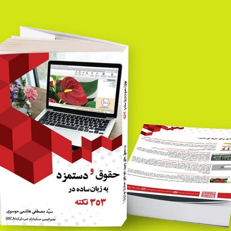کتاب حقوق و دستمزد به زبان ساده در 353 نکته