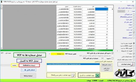 نرم افزار تبدیل شماره موبایل به VCF کاناز